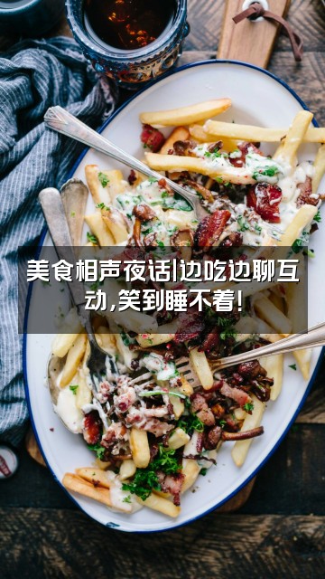 抖音相声助眠~视频封面:美食相声夜话|边吃边聊互动,笑到睡不着!